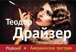 Американская трагедия