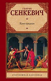 Камо грядеши: [роман]