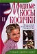 Модные косы и косички. Пошаговое иллюстрированное руководство. Учимся плести сами!