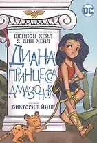 Диана: принцесса амазонок