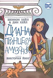 Диана: принцесса амазонок
