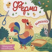 Ферма: объемные аппликации