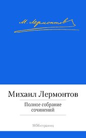 Полное собрание сочинений