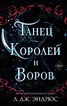 Танец королей и воров (#6)