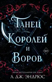 Танец королей и воров (#6)