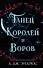 Танец королей и воров (#6) - 0