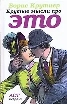 Крутиер.Крутые мысли про ЭТО