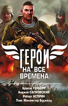 Герои на все времена. Комплект из 4-х книг