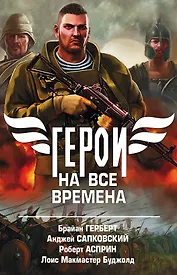 Герои на все времена. Комплект из 4-х книг
