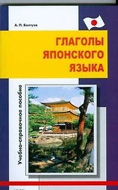 Японский язык.Глаголы японского языка