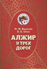 Алжир у трех дорог