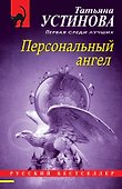 Персональный ангел - 0