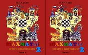 Шахматы. Играем и выигрываем. Второй год обучения. Учебник. В 2-х частях (Комплект)