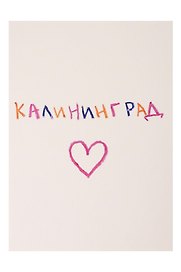 Открытка "Калининград"