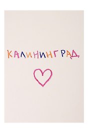 Открытка "Калининград"