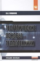 Теоретические основы теплотехники