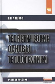 Теоретические основы теплотехники