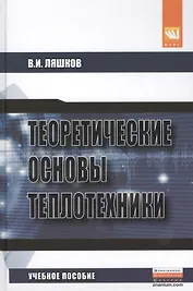 Теоретические основы теплотехники