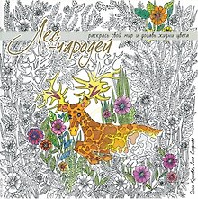 Лес-чародей. Раскрась свой мир и добавь жизни цвета