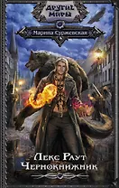 Лекс Раут. Чернокнижник