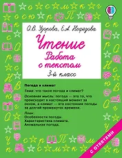 Чтение. Работа с текстом 3 класс