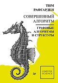 Совершенный алгоритм. Графовые алгоритмы и структуры данных - 0