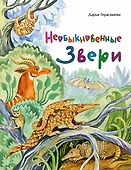Необыкновенные звери - 0