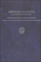 Письма Махатм Главные положения. Владимиров А. (Беловодье)
