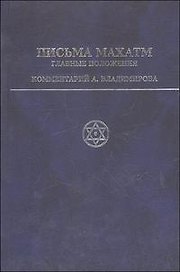 Письма Махатм Главные положения. Владимиров А. (Беловодье)