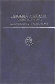 Письма Махатм Главные положения. Владимиров А. (Беловодье)