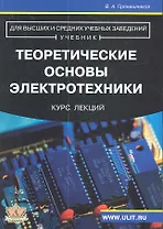Теоретические основы электротехники Курс лекций (м) Прянишников
