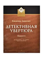 Детективная увертюра Квинтет для фортепиано, двух скрипок, альта и виолончели