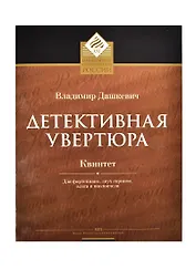 Детективная увертюра Квинтет для фортепиано, двух скрипок, альта и виолончели
