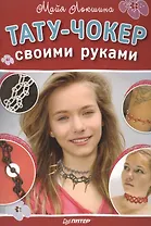 Тату-чокер своими руками