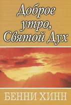 Доброе утро, Святой Дух.