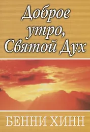 Доброе утро, Святой Дух.