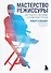 Мастерство режиссуры. Как работать с актерами и съемочной группой - 0