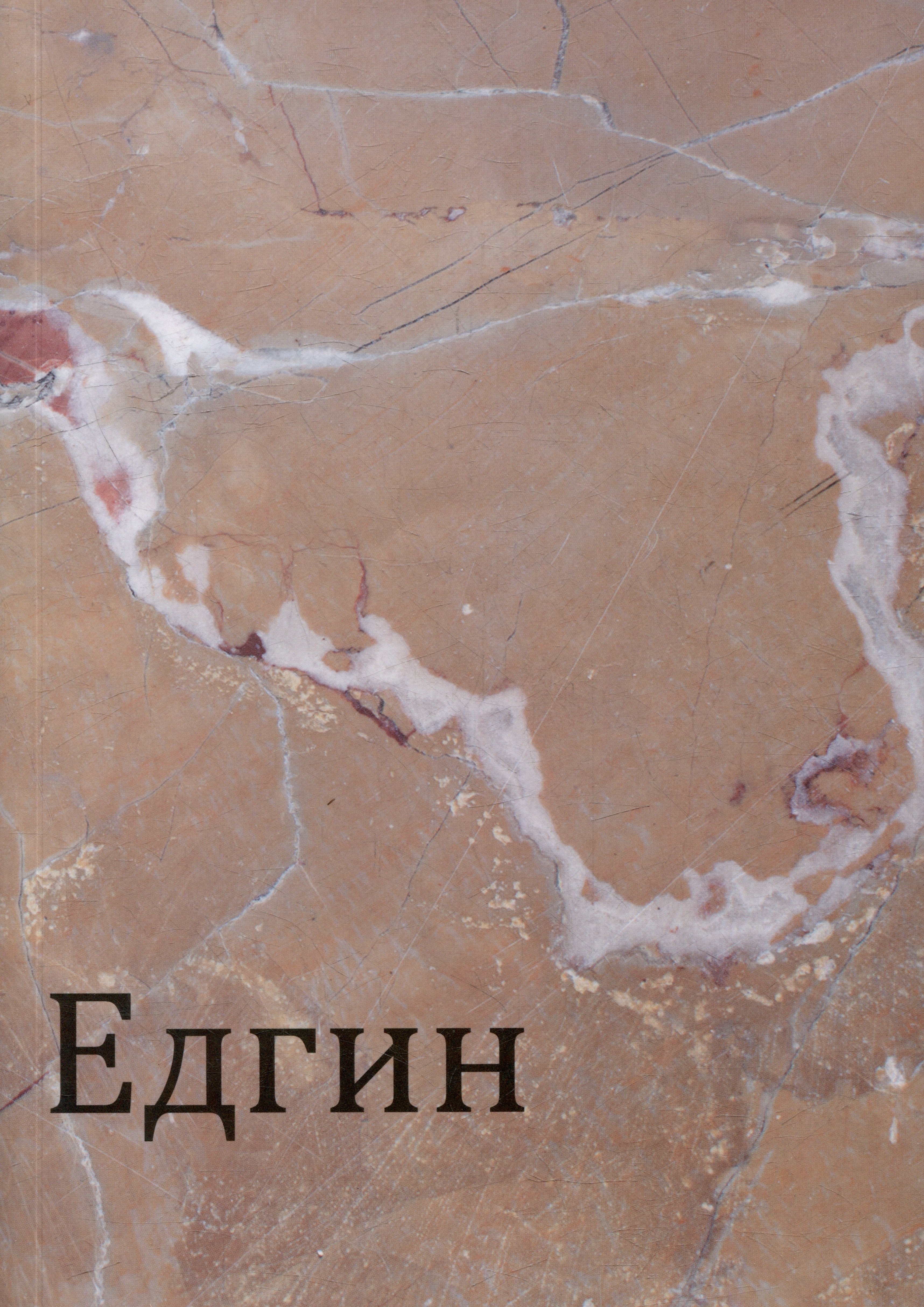 

Едгин, или По ту сторону гор