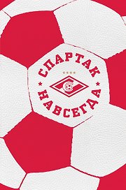 Спартак навсегда (С фактурой мяча)