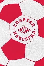 Спартак навсегда (С фактурой мяча)
