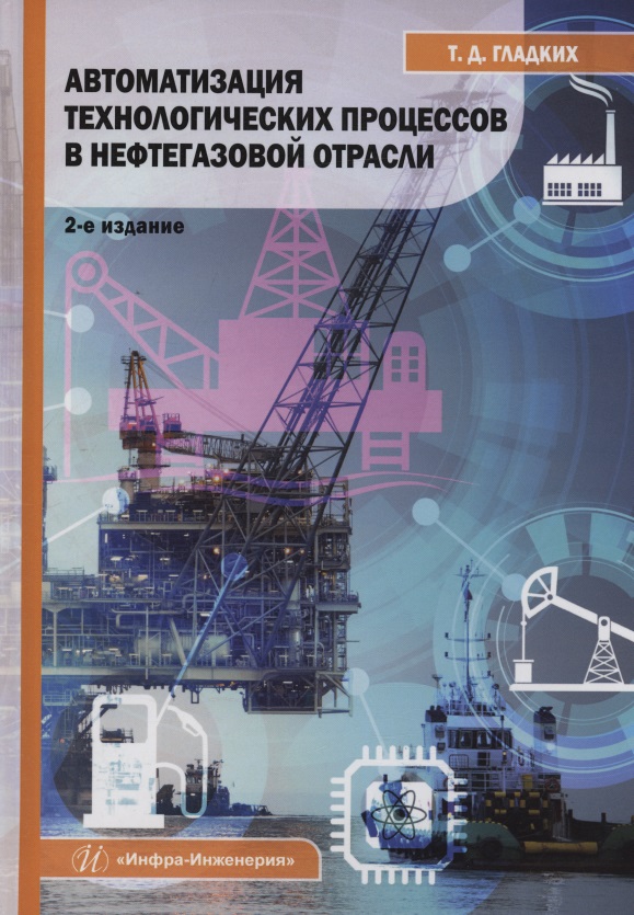 Обложка книги «Автоматизация технологических процессов в нефтегазовой отрасли»