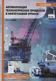 Автоматизация технологических процессов в нефтегазовой отрасли