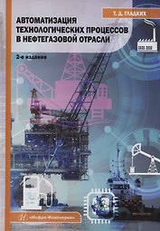 Автоматизация технологических процессов в нефтегазовой отрасли