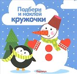 Подбери и наклей кружочки.Зима