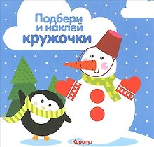 Подбери и наклей кружочки.Зима