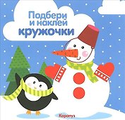 Подбери и наклей кружочки.Зима