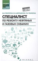 Специалист по ремонту нефтяных и газовых скважин: учебное пособие