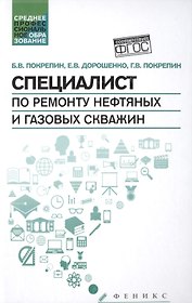 Специалист по ремонту нефтяных и газовых скважин: учебное пособие