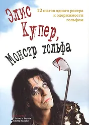 Элис Купер монстр гольфа 12 шагов одного рокера к одержимости… (супер)