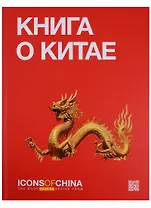 Книга о Китае